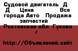 Судовой двигатель 3Д6.3Д12 › Цена ­ 600 000 - Все города Авто » Продажа запчастей   . Ростовская обл.,Гуково г.